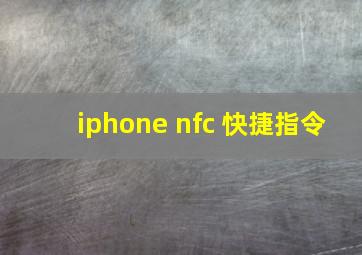 iphone nfc 快捷指令